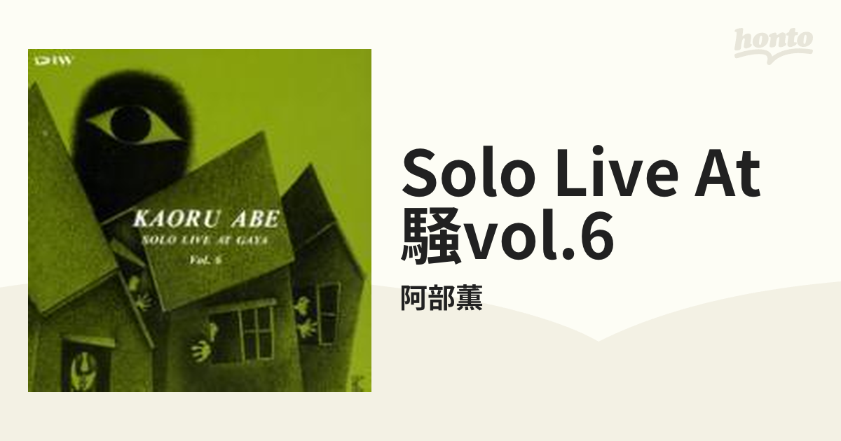 売り出し割引 ライブ・アット 騒(GAYA) 阿部薫、鈴木いづみ、フリー