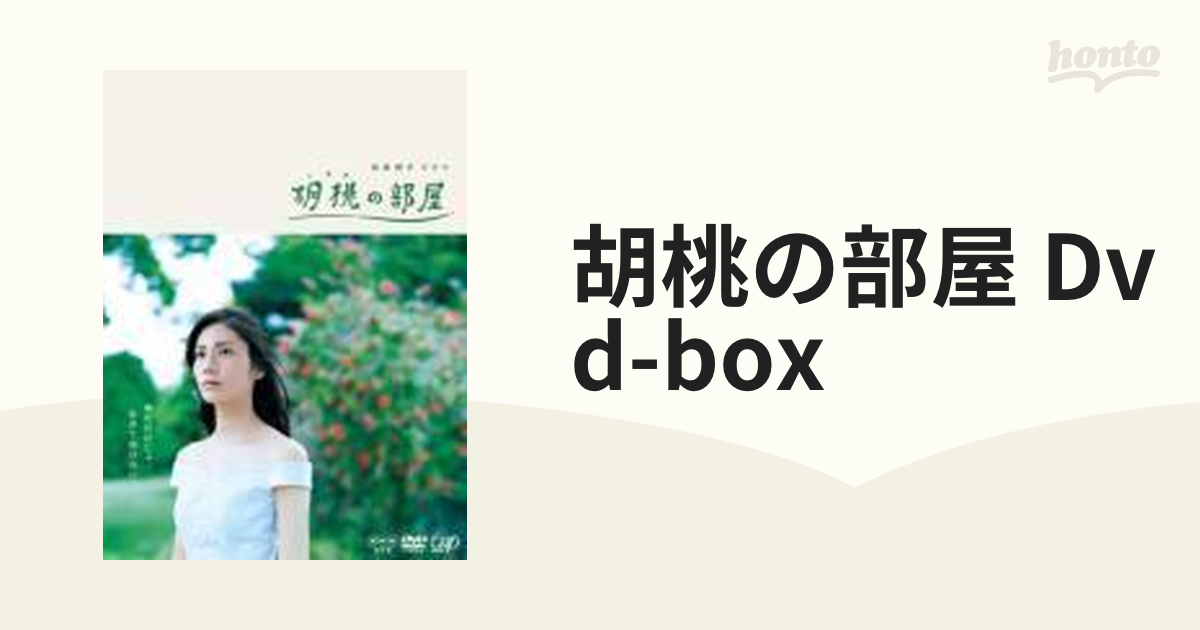 NHK 向田邦子 ドラマ 胡桃の部屋 DVD-BOX〈3枚組〉松下奈緒 瀬戸康史
