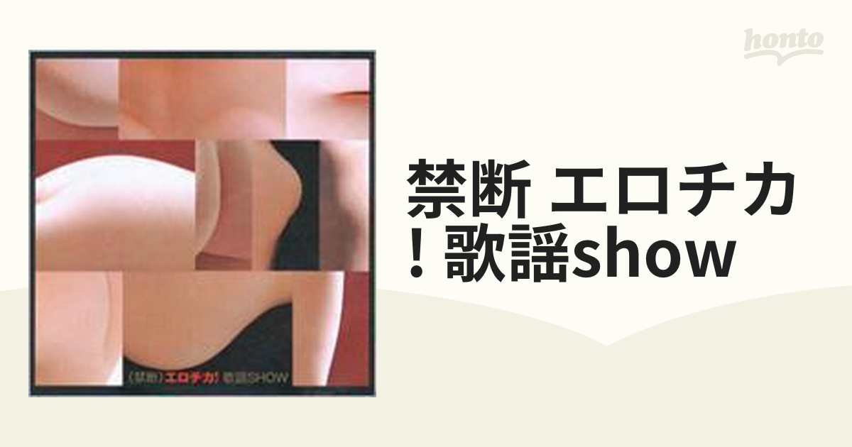 CD】禁断 エロチカ！ 歌謡SHOW/BLUE FILM 渥美マリ 渚まゆみ 立花淳一 路加奈子 嵐レナ 操洋子 畑中葉子 部長と桜子 内田高子 藤ユキ  - 古書、古文書