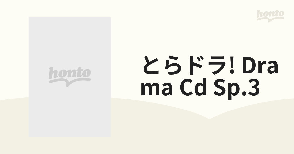 とらドラ! ドラマCD SP.3【CD】 [KICA3172] - Music：honto本の通販ストア