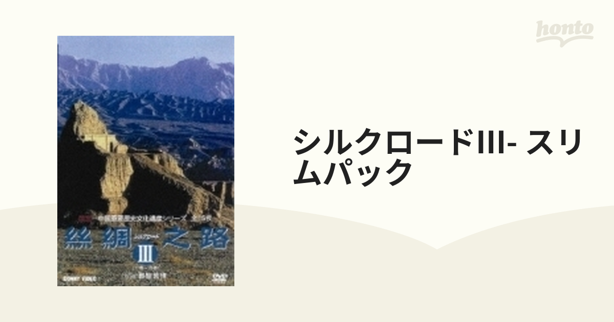 シルクロードIII- スリムパック【DVD】 5枚組 [CFC1437] - honto本の