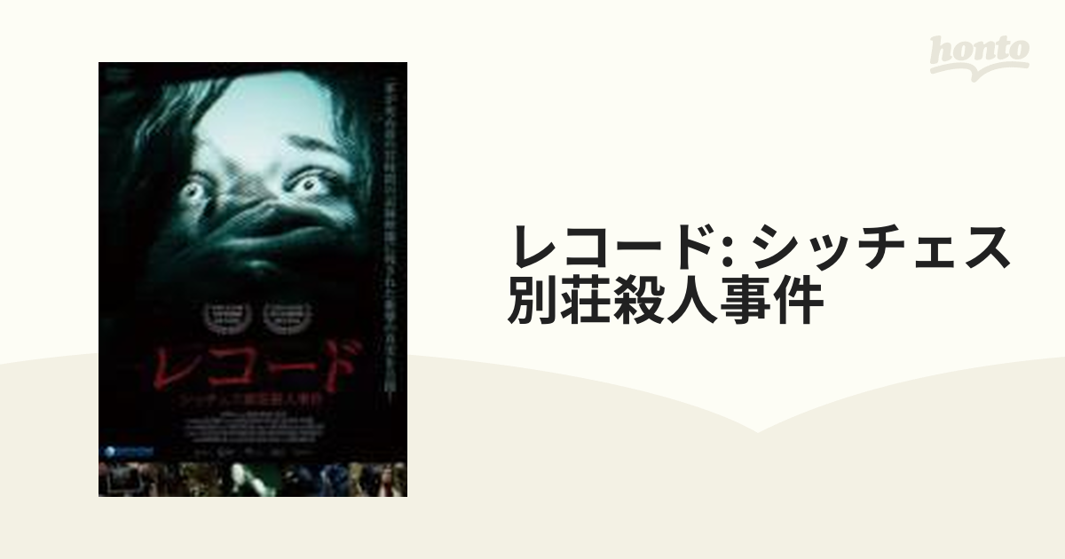 レコード~シッチェス別荘殺人事件~ [DVD] tf8su2k www.krzysztofbialy.com