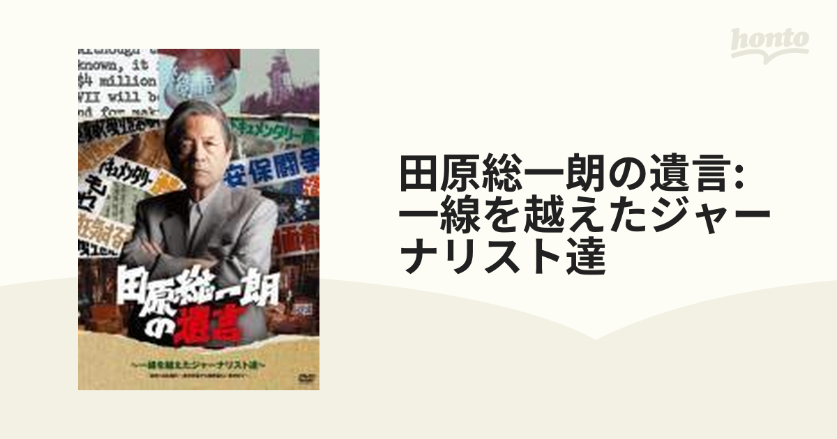 田原総一朗の遺言 ～一線を越えたジャーナリスト達～【DVD