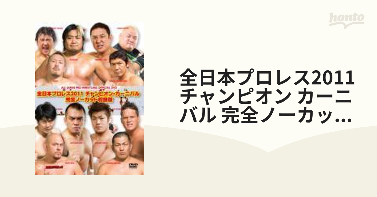 全日本プロレス2011 チャンピオン・カーニバル 完全ノーカット収録版