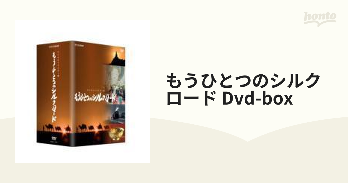 もうひとつのシルクロード DVD-BOX〈5枚組〉