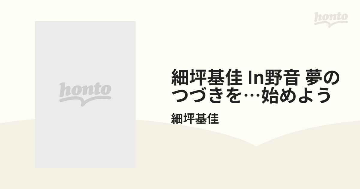 細坪基佳 IN YAON 夢の続きを…始めよう LIVE IN HIBIYA YAGAI