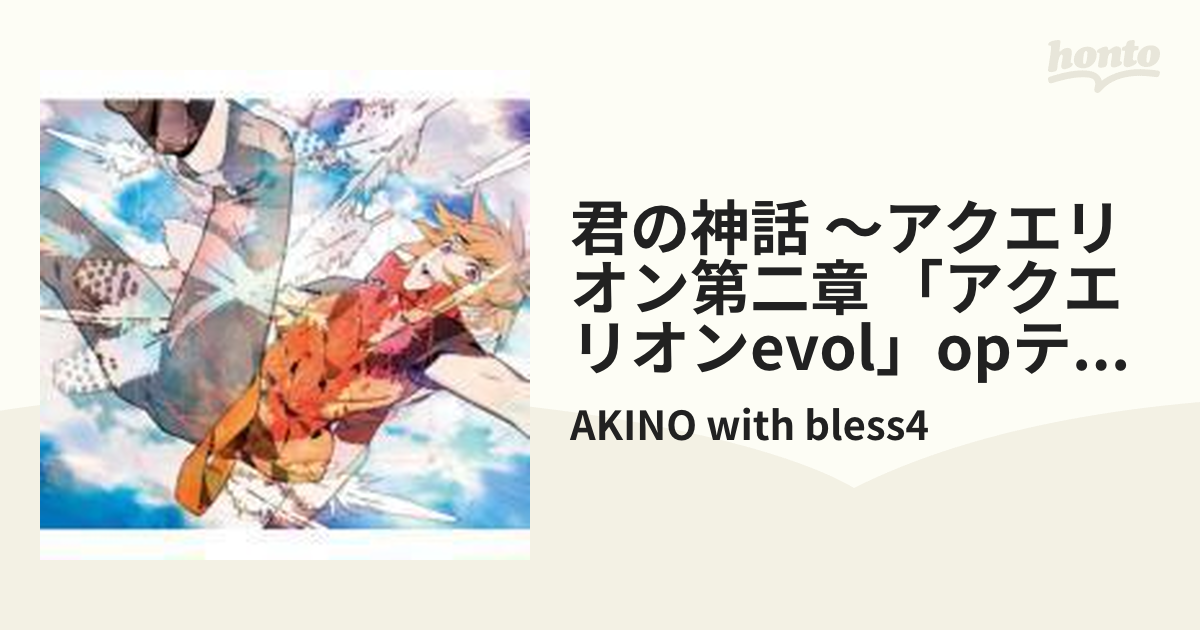 君の神話 アクエリオン第二章 月光シンフォニア Tvアニメーション アクエリオン Evol Op Edシングル Cdマキシ Akino With Bless4 Vtcl Music Honto本の通販ストア