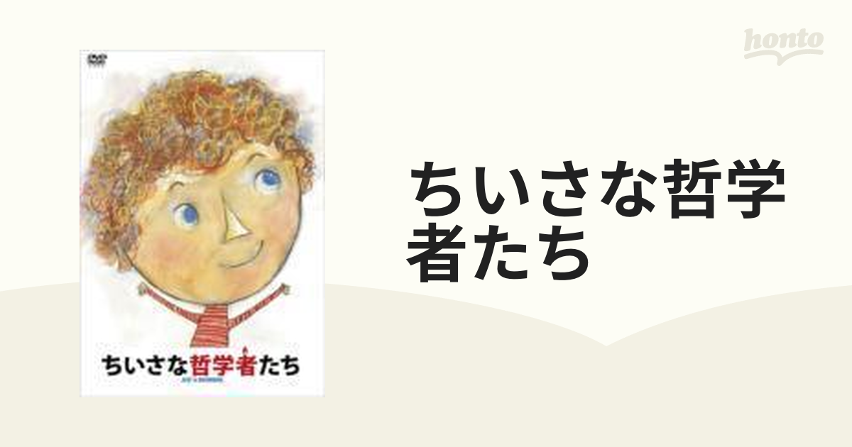 ちいさな哲学者たち【DVD】 [ASBY4988] - honto本の通販ストア