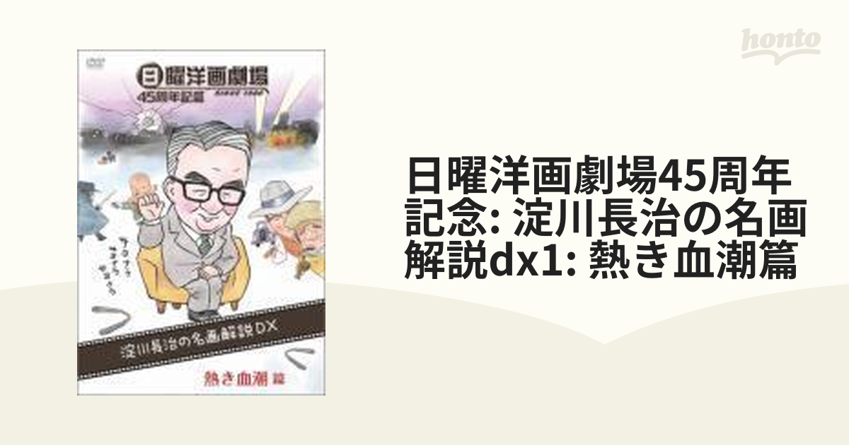 日曜洋画劇場45周年記念 淀川長治の名画解説DX 1 熱き血潮篇