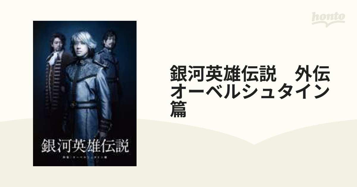 オーベルシュタイン舞台 銀河英雄伝説 外伝 オーベルシュタイン篇