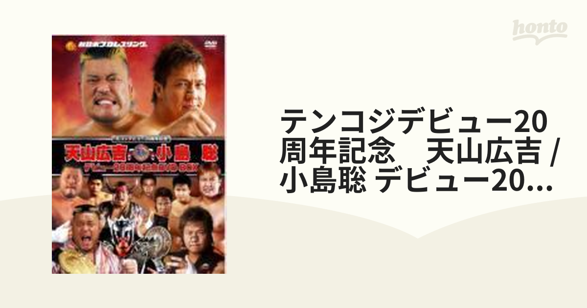テンコジデビュー20周年記念 天山広吉 小島聡 デビュー20周年記念DVD - DVD