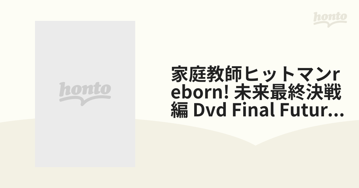 週末セール 家庭教師ヒットマンREBORN! 未来最終決戦編 DVD FIN