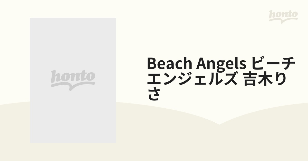 Beach Angels ビーチ・エンジェルズ 吉木りさ in 石垣島 吉木りさ[DVD]