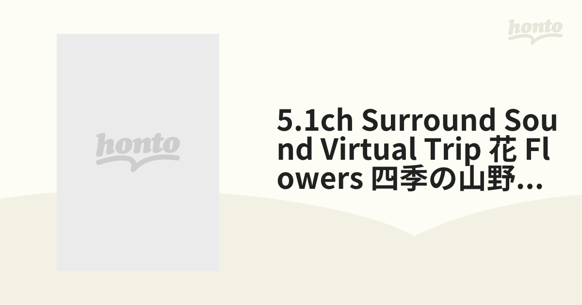 お買得！】 【中古】virtual trip 花 Flower 四季の山野草と高山植物