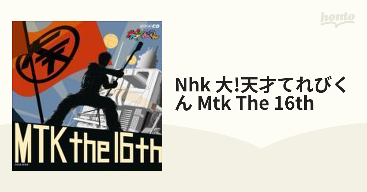 NHK「大!天才てれびくん」MTK the 16th CD - キッズ・ファミリー