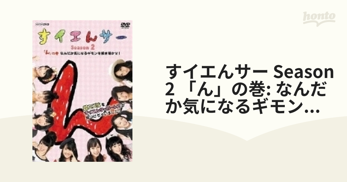すイエんサー Season2 超スゴ技をすイエんサーガールズが見つけ