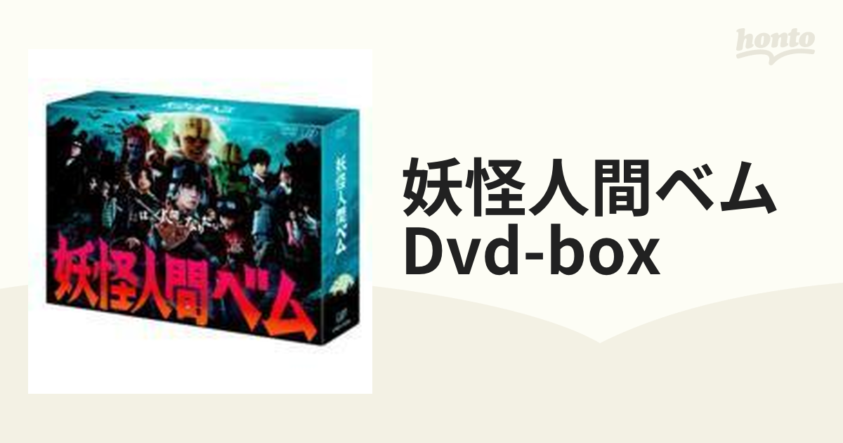 妖怪人間ベム DVD-BOX【DVD】 6枚組 [VPBX14969] - honto本の通販ストア