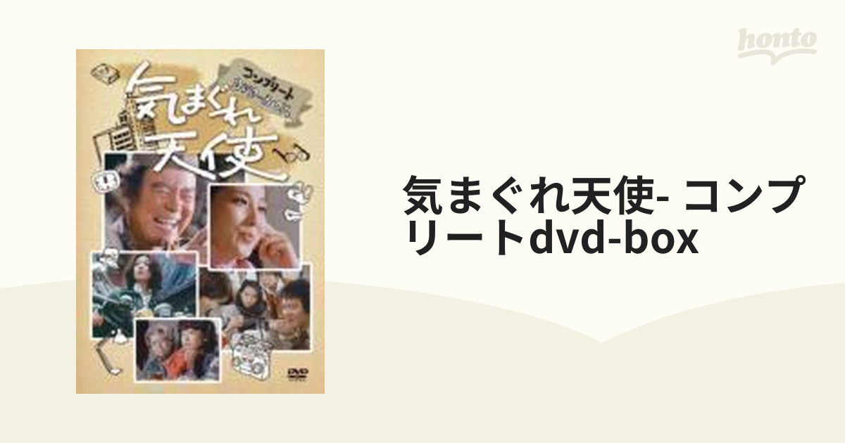 気まぐれ天使 コンプリートDVD-BOX【DVD】 11枚組 [VUBG5005] - honto