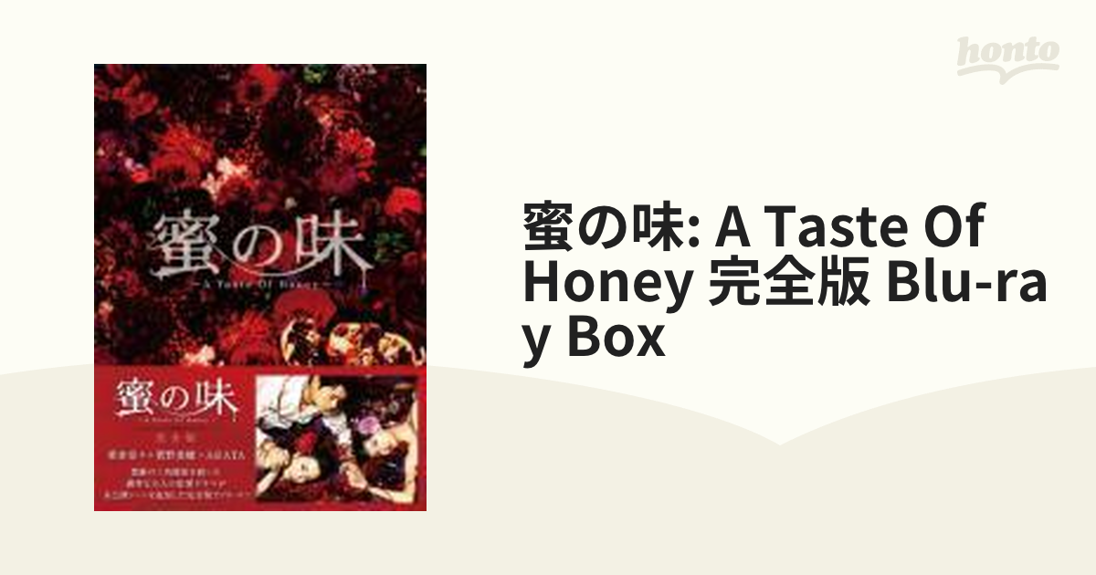 蜜の味: A Taste Of Honey 完全版 Blu-ray BOX【ブルーレイ】 4枚組