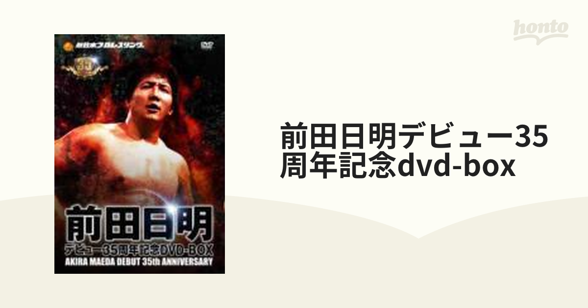 前田日明デビュー35周年記念DVD-BOX【DVD】 5枚組 [PCBE62379] - honto