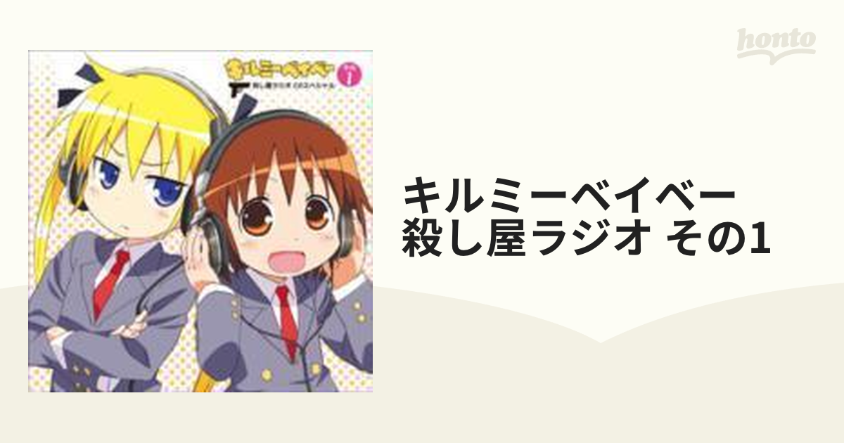 キルミーベイベー 殺し屋ラジオ CDその1【CD】 [PCCG01242] - Music ...