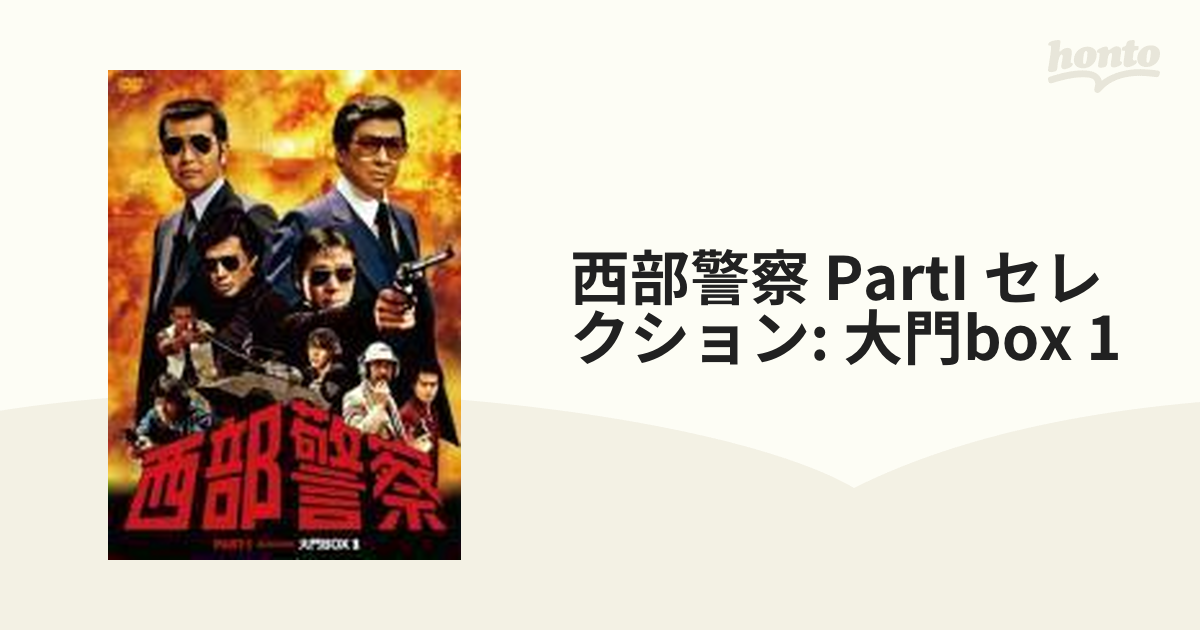 西部警察 PARTI セレクション大門BOX【DVD】 6枚組 [PCBP62071