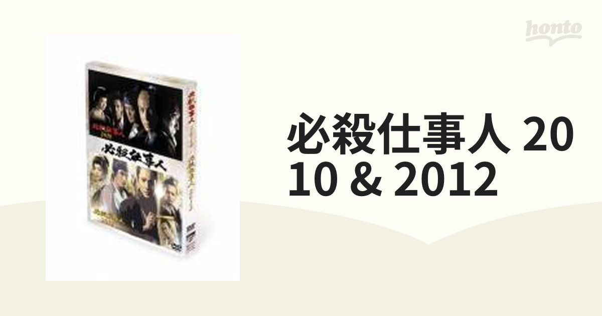 必殺仕事人2010&2012【DVD】【DVD】 [PCBE63354] - honto本の通販ストア