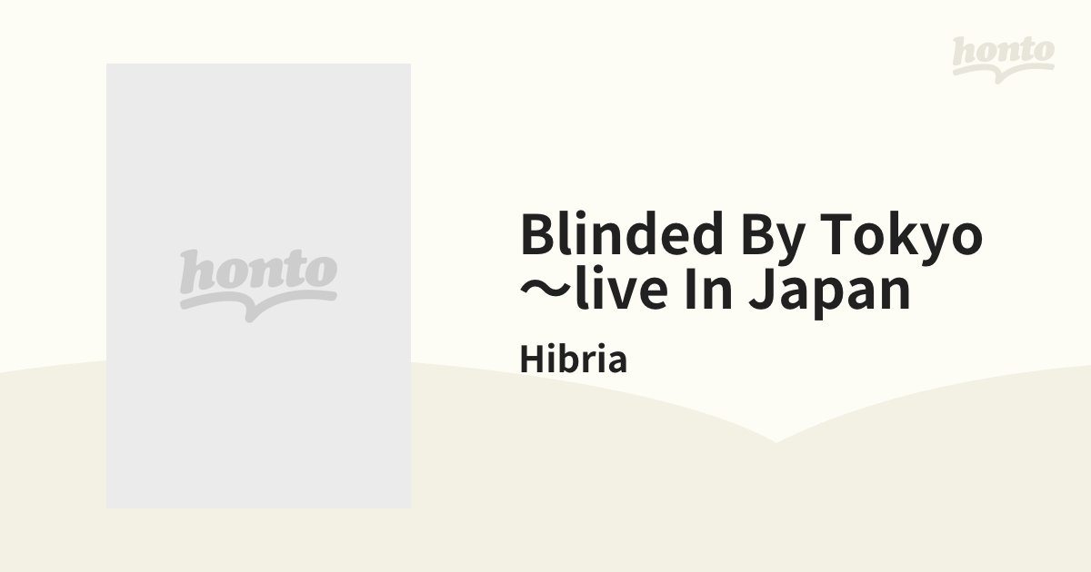 最大62％オフ！ ヒブリア ブラインデッド バイ トウキョウ～ライヴ