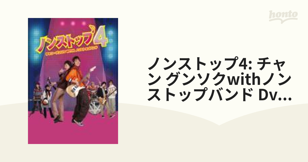 ノンストップ4 ～チャン・グンソクwithノンストップバンド～ DVD-BOX2