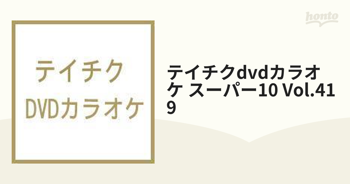 テイチクDVDカラオケ Super10 DVD 41枚 - ミュージック