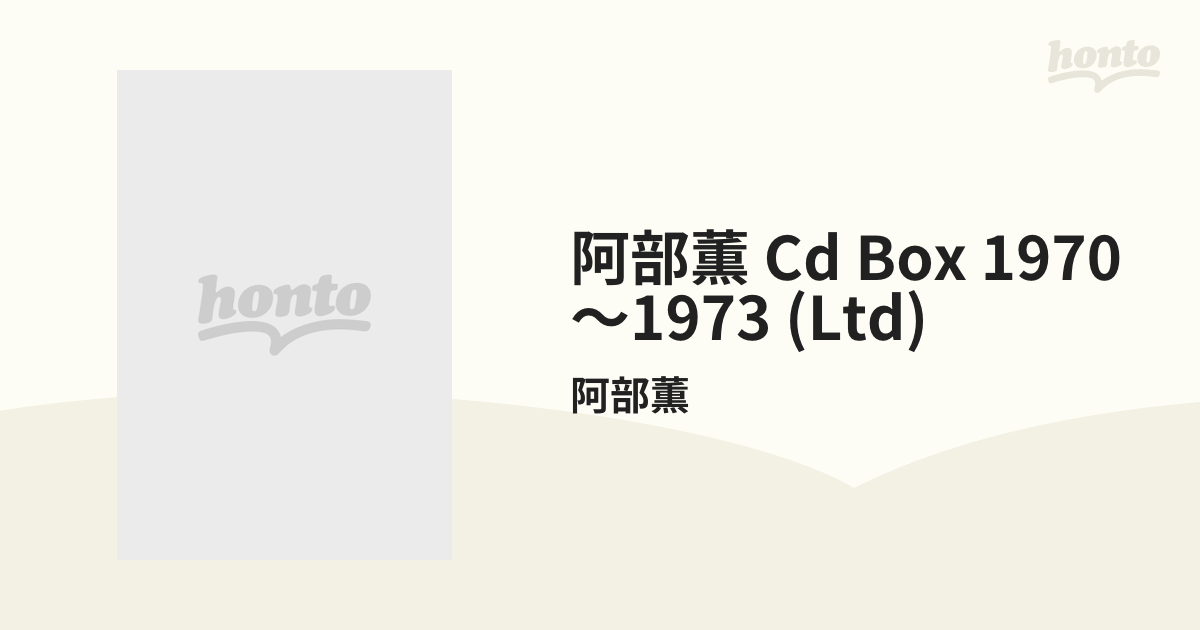 阿部薫 CD BOX 1970〜1973 7枚組-