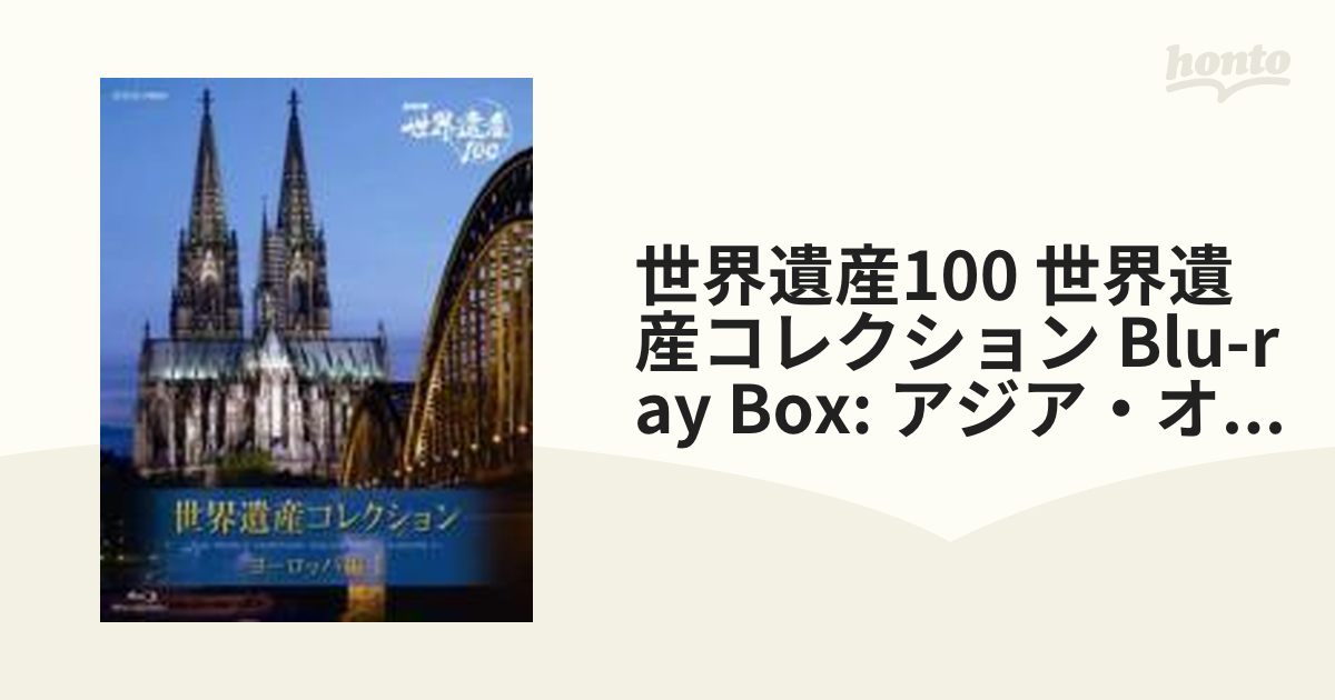 NHK VIDEO 世界遺産コレクション ブルーレイボックス アジア