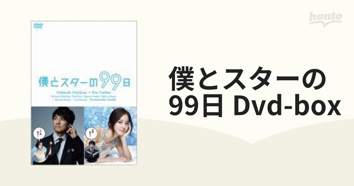 僕とスターの99日 DVD-BOX【DVD】 5枚組 [PCBC61689] - honto本の通販