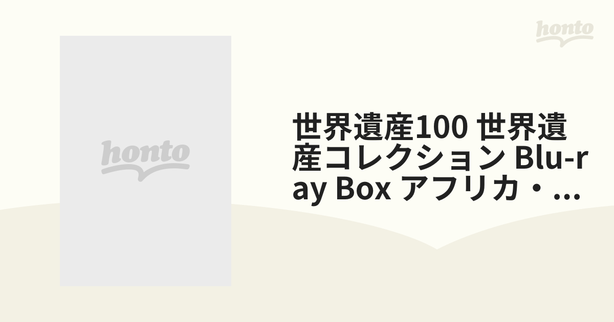 NHK VIDEO::NHK世界遺産100 世界遺産コレクション ブルーレイボックス