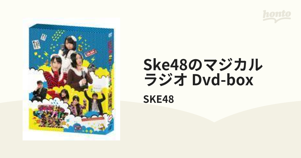 SKE48のマジカル・ラジオ DVD-BOX 通常版【DVD】 3枚組/SKE48