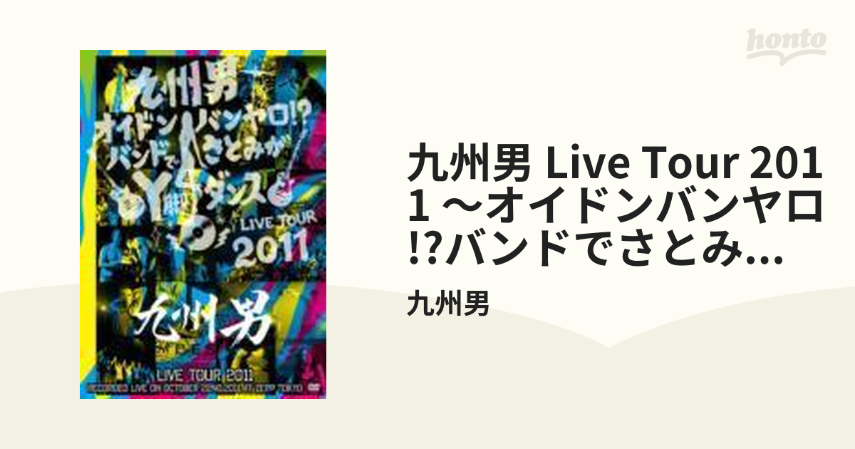 九州男 LIVE TOUR 2011 ～オイドンバンヤロ!?バンドでさとみがY脚