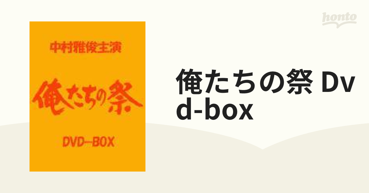 俺たちの祭 DVD-BOX【DVD】 6枚組 [VUBG5007] - honto本の通販ストア