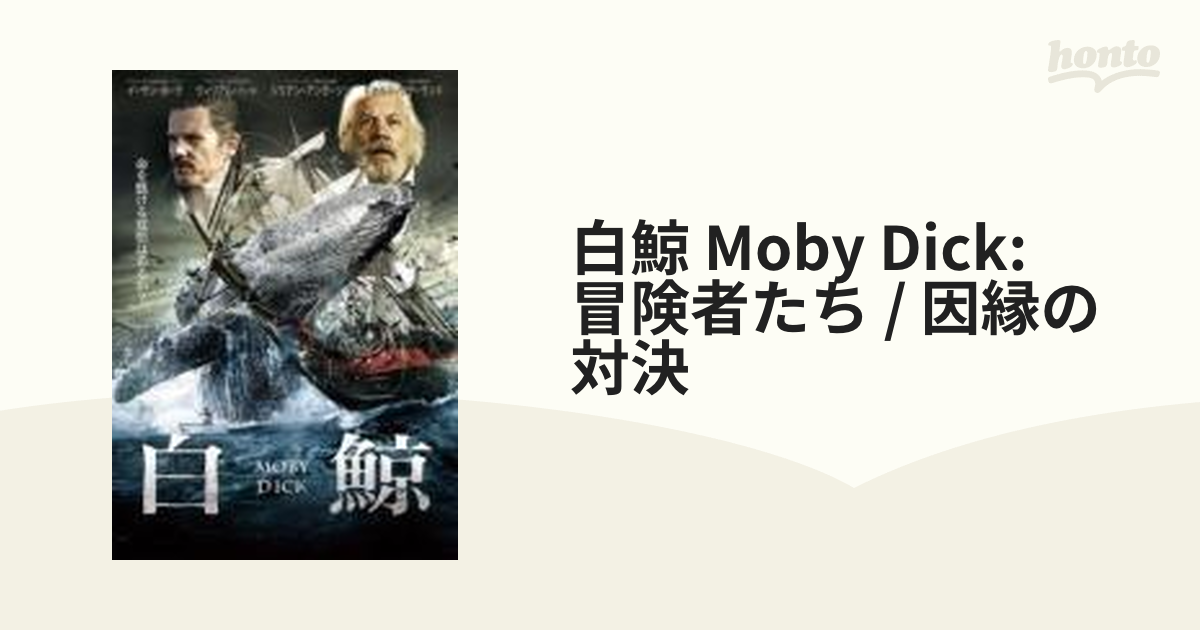 白鯨 MOBY DICK 冒険者たち/因縁の対決【DVD】 [ADM5048S] - honto本の