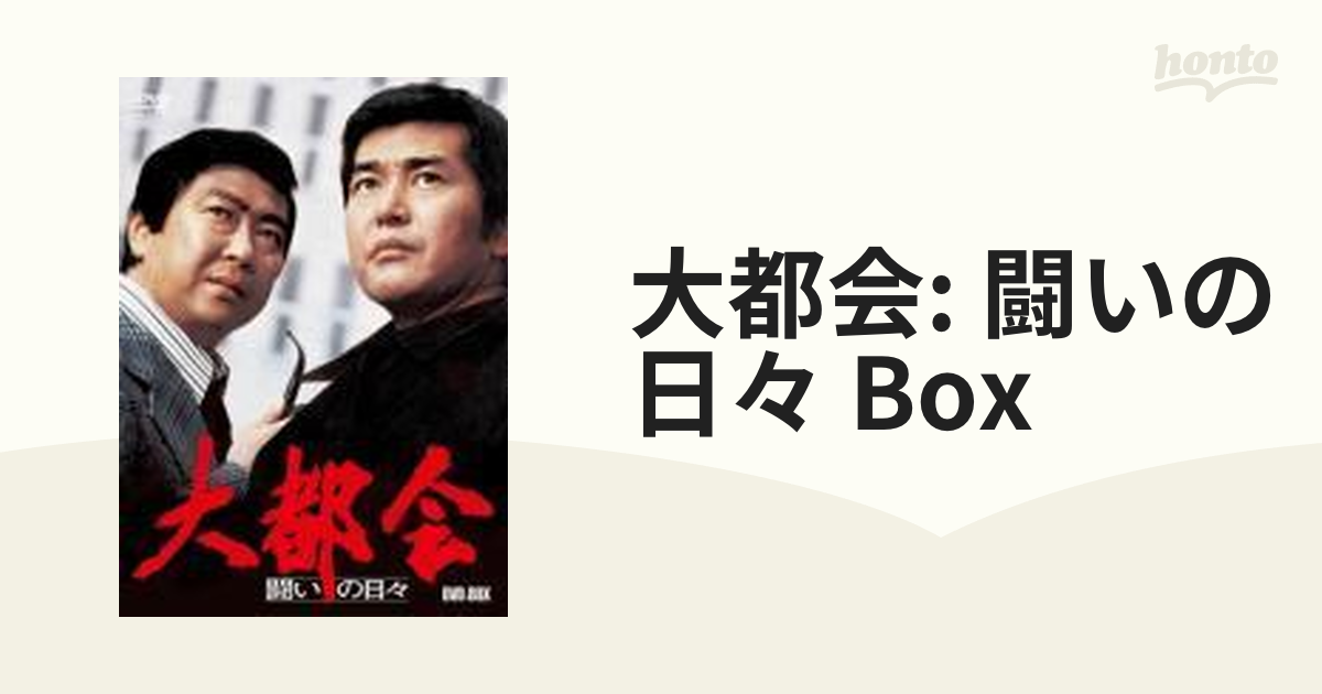 大都会 -闘いの日々- BOX【DVD】 8枚組 [PCBP62021] - honto本の通販ストア