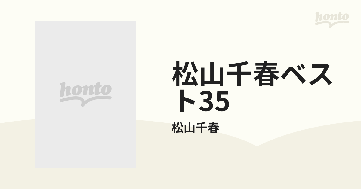 松山千春ベスト35【CD】 2枚組/松山千春 [PCCA03583] Music：honto本のストア
