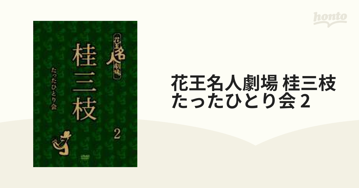 花王名人劇場 桂三枝たったひとり会2【DVD】 [YRBA90093] - honto本の