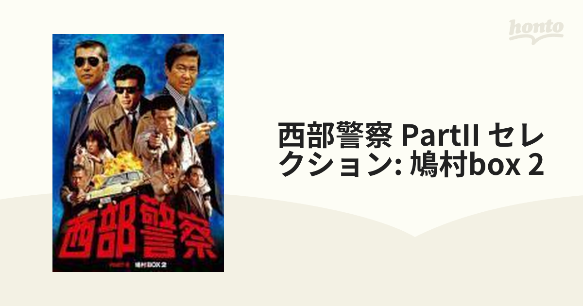 西部警察DVD鳩村BOX - 日本映画