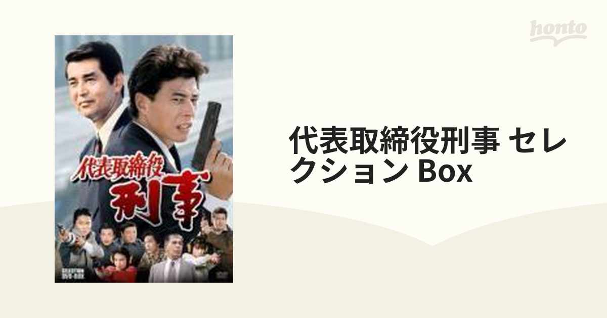 代表取締役刑事 セレクション BOX〈5枚組〉
