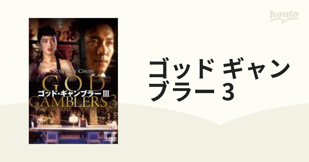 ゴッド・ギャンブラーIII【DVD】 [PHNE300115] - honto本の通販ストア