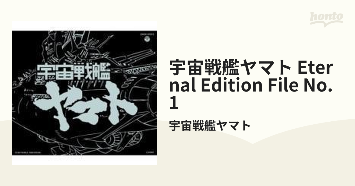 ◇【CD】 ETERNAL EDITION File No.1 「宇宙戦艦ヤマト」◇-