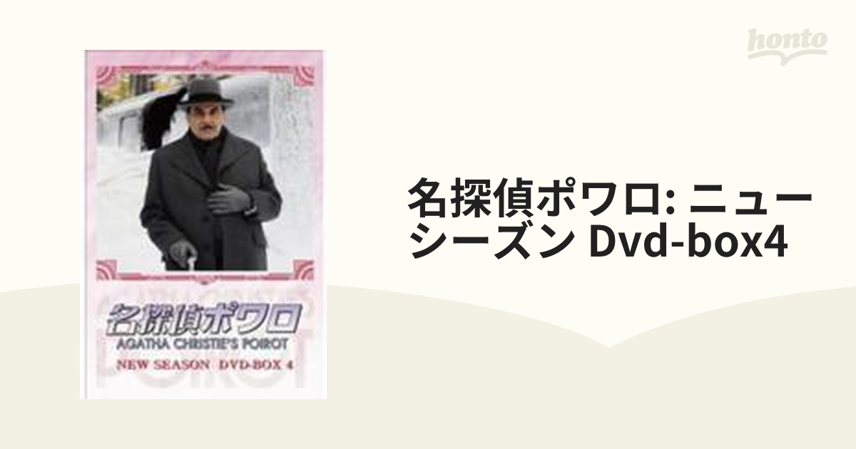 名探偵ポワロ ニュー・シーズン DVD-BOX 4【DVD】 4枚組 [BIBF9280