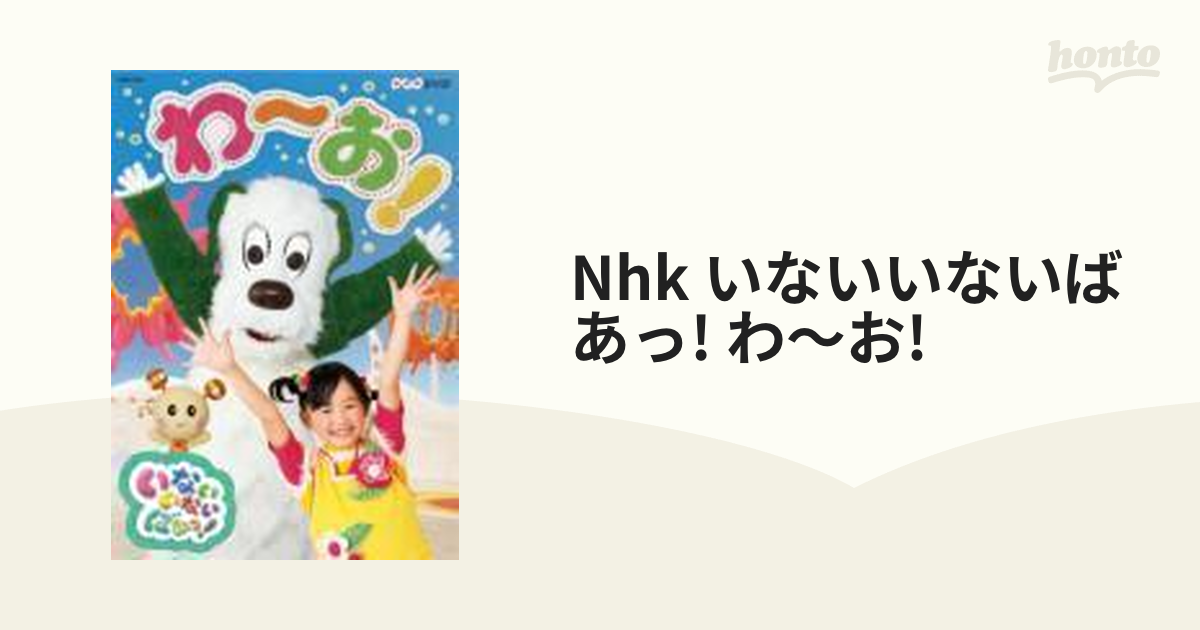 NHK DVD::いないいないばあっ! わ～お!【DVD】 [COBC6254] - honto本の通販ストア