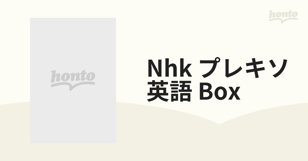 NHK DVD::プレキソ英語 BOX【DVD】 4枚組 [XT3222] - honto本の通販ストア