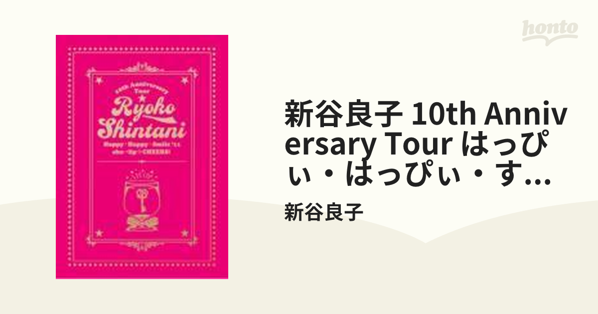 新谷良子 10th Anniversary Tour はっぴぃ・はっぴぃ・すまいる '11