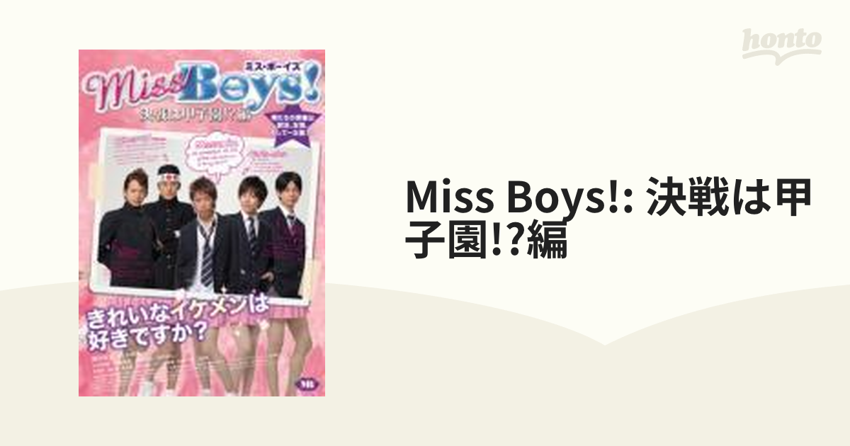 Miss Boys 決戦は甲子園 編